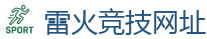 雷火竞技官方网站_中国Dota2游戏及体育赛事竞猜
